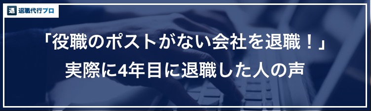 バナー画像「入社4年目で実際に仕事を辞めた方の声」
