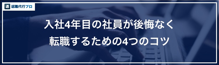 バナー画像「入社4年目が後悔なく転職するためのコツ」