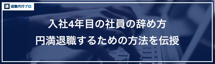 バナー画像「入社4年目が円満退職するための方法」