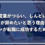 営業を辞めたい方必見!円満退職し、転職に成功した方の体験談