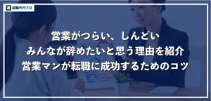 営業を辞めたい方必見！円満退職し、転職に成功した方の体験談