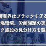 【ブラックすぎる】介護施設で働こうとしている人必見！劣悪な職場環境の理由と実態！