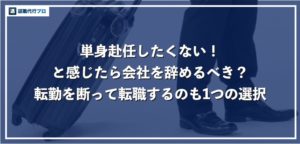 単身赴任したくないなら退職すべき？転勤の辞令を受けたときの対応方法を徹底解説！