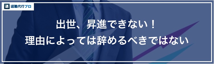 バナー画像「出世、昇進できない理由の確認方法」