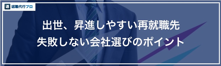 バナー画像「出世、昇進しやすい会社の選び方」