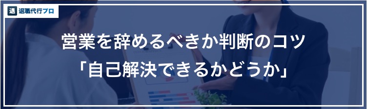 バナー画像「営業を辞めるべきか判断する基準」