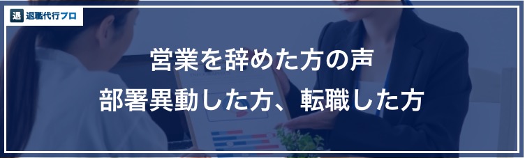 バナー画像「営業を辞めた方の声」