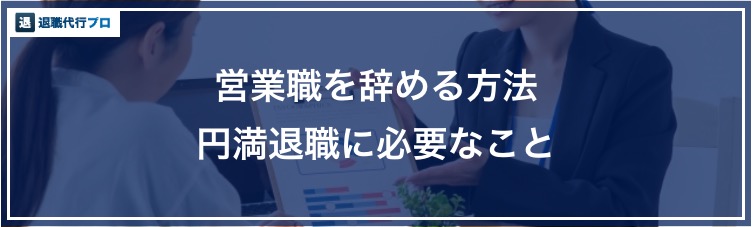 バナー画像「営業を辞める方法」