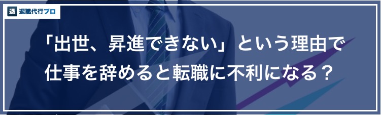 バナー画像「昇進、出世できないという理由で辞めると不利になる？」