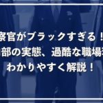 【警察官がブラックすぎる】もう辞めたいという声が続出!職場環境の実態を暴露