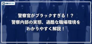 【警察官がブラックすぎる】もう辞めたいという声が続出！職場環境の実態を暴露