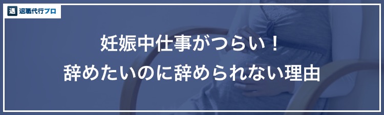 バナー画像「妊娠で仕事辞めたいのに辞められない理由」
