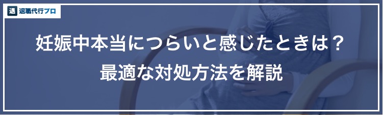 バナー画像「妊娠中仕事が本当に辛いと感じたときに対処法」