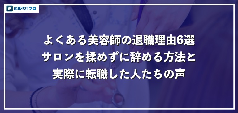 美容師の退職理由と最適なタイミング もめずに辞める方法を徹底解説