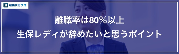 離職率80 生保レディの退職理由一覧と円満に辞める方法を徹底解説