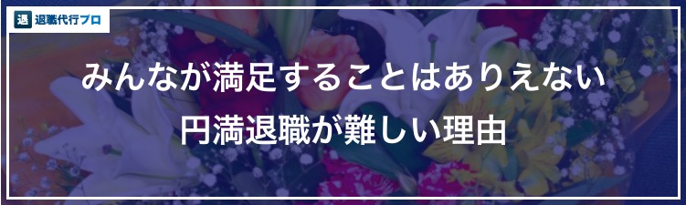 円満退社がありえない理由と会社とのトラブルを最小限に抑える方法