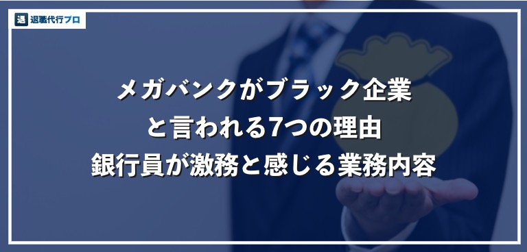 メガバンクがブラック企業と言われる理由 元銀行員が体験した激務を紹介