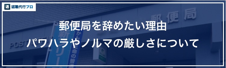 郵便局がブラックすぎる 日本郵政を辞めたいと感じる7つの理由