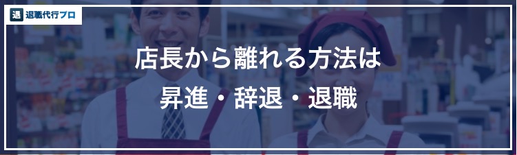 店長を辞めたいと考える理由 本当に辛いのに辞められない事情と解決方法