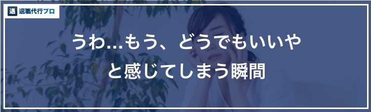 仕事や会社なんてどうでもいい 適当に過ごすくらいならさっさと辞めるべき