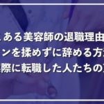 美容師の退職理由と最適なタイミング、もめずに辞める方法を徹底解説