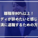 【離職率80%】生保レディの退職理由一覧と円満に辞める方法を徹底解説!