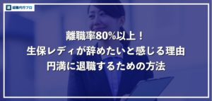 【離職率80%】生保レディの退職理由一覧と円満に辞める方法を徹底解説！