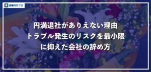 円満退社がありえない理由と会社とのトラブルを最小限に抑える方法