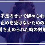 退職時の人手不足による引き止め対策!確実に会社を辞められる全知識を徹底解説!