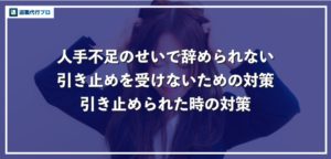 退職時の人手不足による引き止め対策！確実に会社を辞められる全知識を徹底解説！
