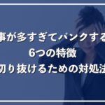 仕事が多すぎてパンクする人の特徴、山積みの状態から抜け出すための5つの対処法