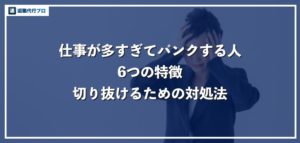 仕事が多すぎてパンクする人の特徴、山積みの状態から抜け出すための5つの対処法
