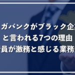 メガバンクがブラック企業と言われる理由!元銀行員が体験した激務を紹介