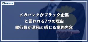 メガバンクがブラック企業と言われる理由！元銀行員が体験した激務を紹介