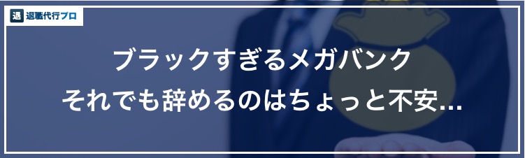 バナー画像「ブラックすぎるメガバンクを辞める上での不安」