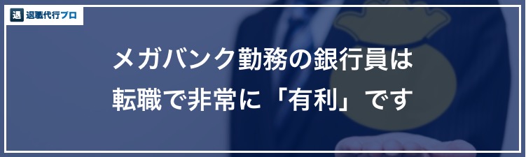 バナー画像「メガバンク勤務の銀行員の転職事情」