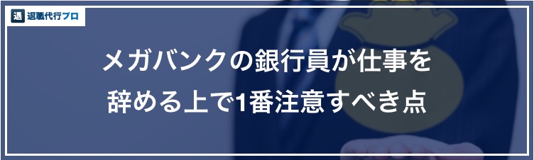 バナー画像「メガバンク勤務の銀行員が転職する際に注意すべき点」