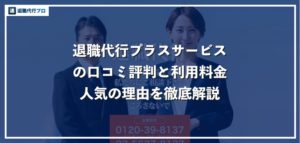 【退職代行プラスサービス】利用者の口コミ評判！3つのおすすめポイントを解説