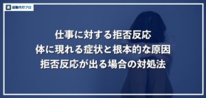 仕事への拒否反応が出る原因、症状の種類と１番効果的な対処方法を徹底解説！