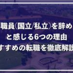 国立や私立の大学職員を辞めたい!6つの退職理由とおすすめの転職先