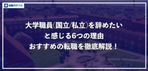 国立や私立の大学職員を辞めたい！6つの退職理由とおすすめの転職先
