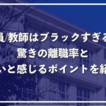 「教員、教師はブラックすぎる」辞めたいと感じる9つの理由と実際の離職率