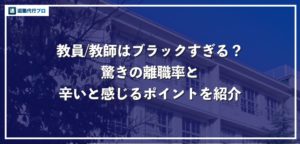 「教員、教師はブラックすぎる」辞めたいと感じる9つの理由と実際の離職率