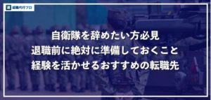 自衛隊を辞めたい方必見！転職前に知っておきたい後悔しないための全知識