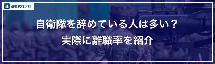バナー画像「自衛隊の離職率」