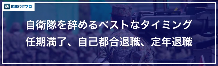 バナー画像「自衛隊を辞めるタイミング」