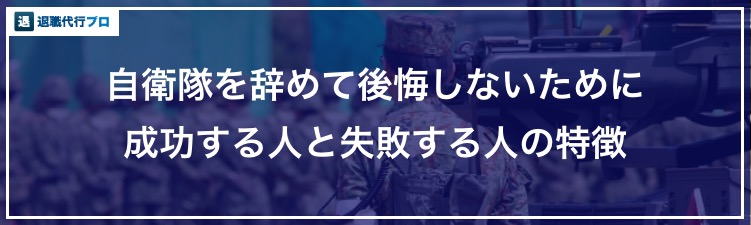 バナー画像「自衛隊を辞めて成功する人、失敗する人」
