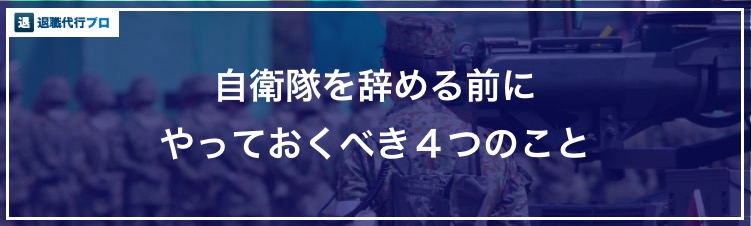 バナー画像「自衛隊を辞める前に準備しておくべきこと」
