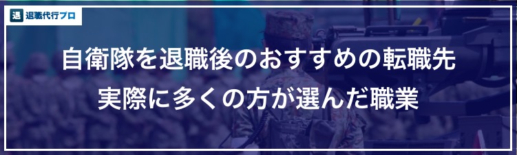 バナー画像「自衛隊退職後のおすすめの転職先」