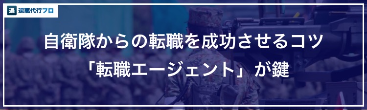 バナー画像「自衛隊からの転職を成功させるためのコツ」